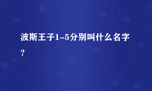 波斯王子1-5分别叫什么名字？