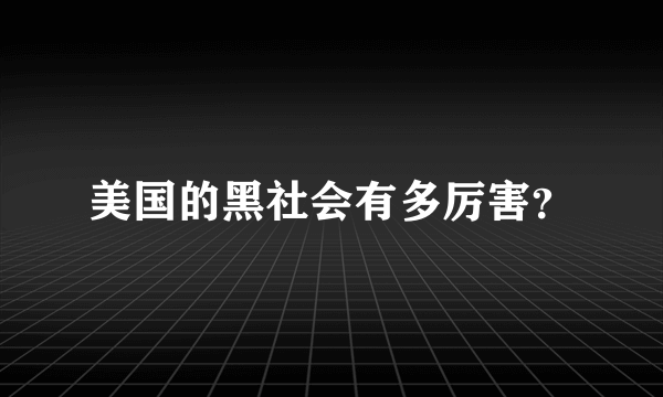 美国的黑社会有多厉害？