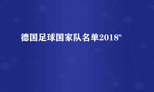 德国足球国家队名单2018