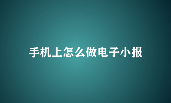 手机上怎么做电子小报