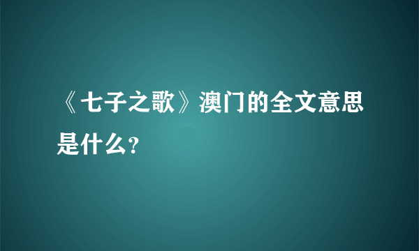 《七子之歌》澳门的全文意思是什么？