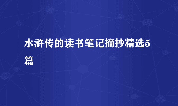 水浒传的读书笔记摘抄精选5篇