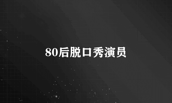 80后脱口秀演员