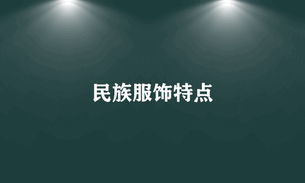 民族服饰特点