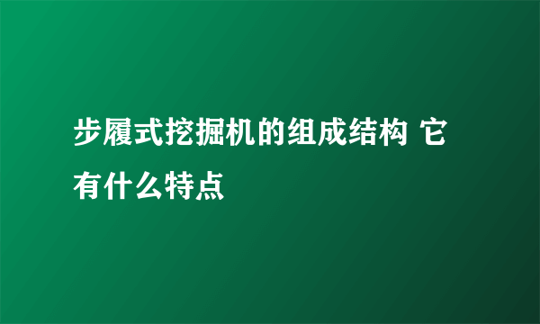 步履式挖掘机的组成结构 它有什么特点