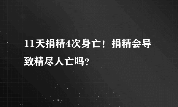 11天捐精4次身亡！捐精会导致精尽人亡吗？