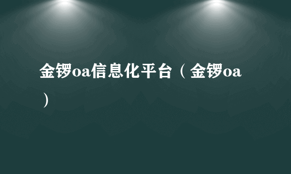 金锣oa信息化平台（金锣oa）