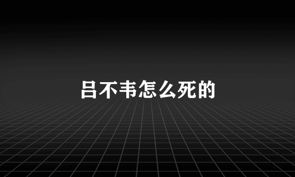 吕不韦怎么死的