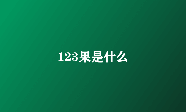 123果是什么