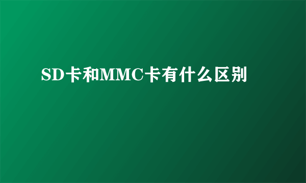 SD卡和MMC卡有什么区别