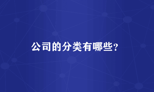 公司的分类有哪些？