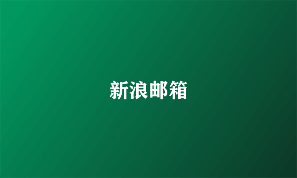 新浪邮箱