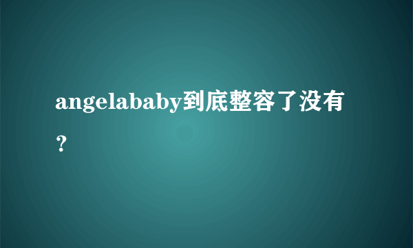 angelababy到底整容了没有？