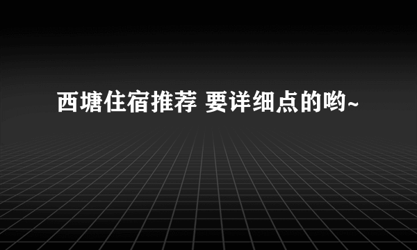 西塘住宿推荐 要详细点的哟~