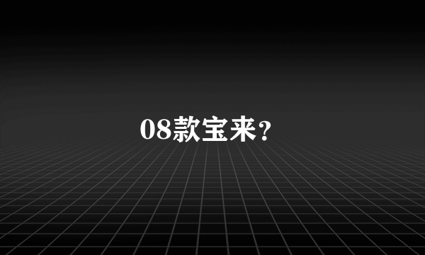 08款宝来？