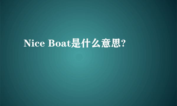 Nice Boat是什么意思?