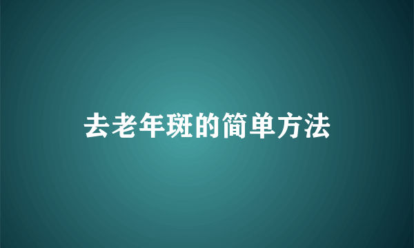 去老年斑的简单方法