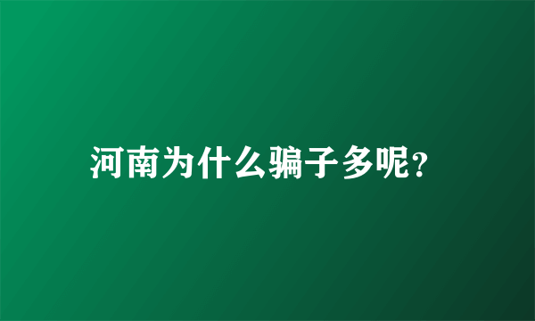 河南为什么骗子多呢？