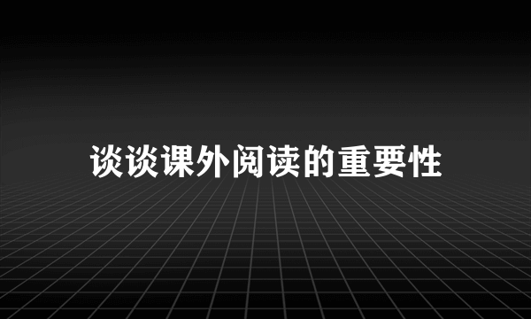 谈谈课外阅读的重要性