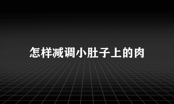 怎样减调小肚子上的肉