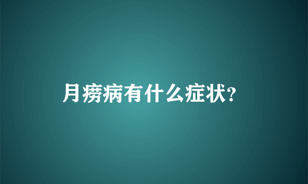 月痨病有什么症状？