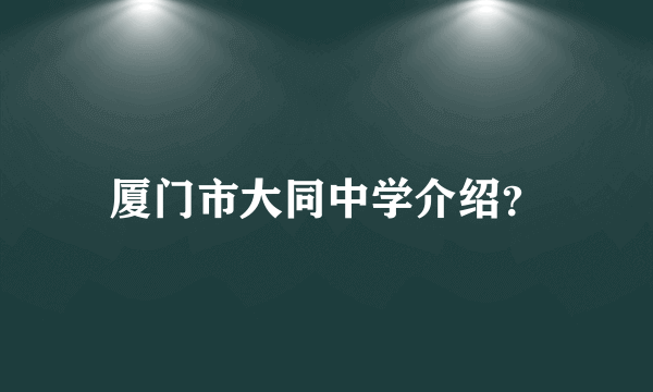 厦门市大同中学介绍？