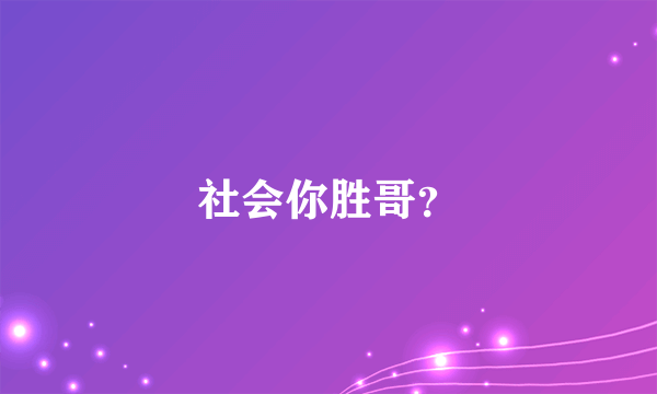 社会你胜哥？