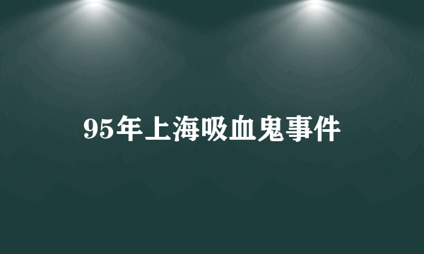 95年上海吸血鬼事件