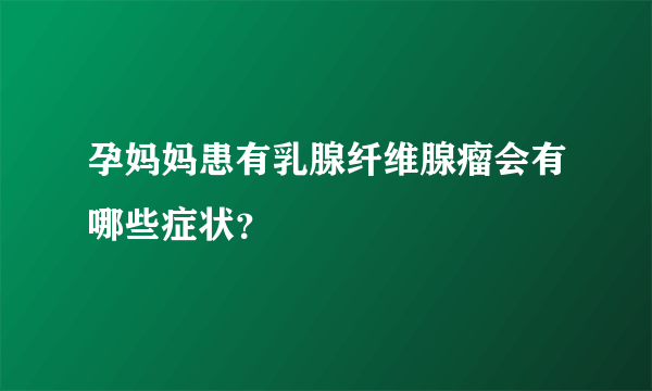 孕妈妈患有乳腺纤维腺瘤会有哪些症状？