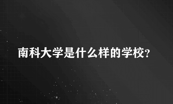 南科大学是什么样的学校？