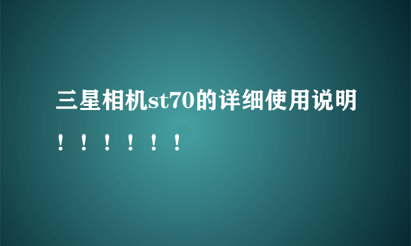 三星相机st70的详细使用说明！！！！！！