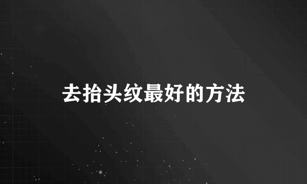 去抬头纹最好的方法