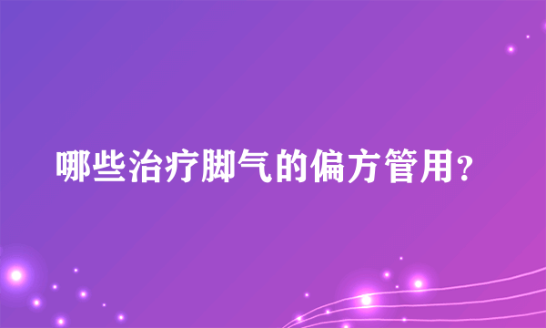 哪些治疗脚气的偏方管用？