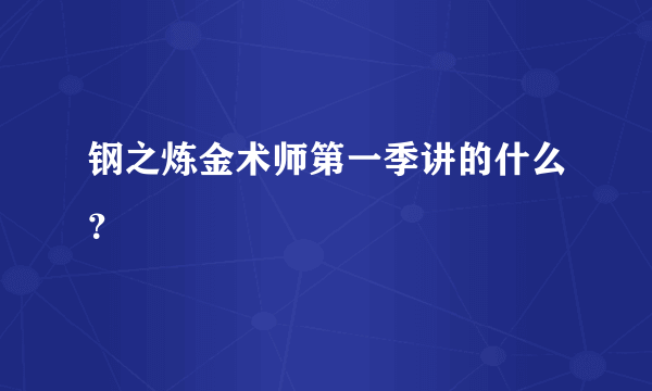 钢之炼金术师第一季讲的什么？