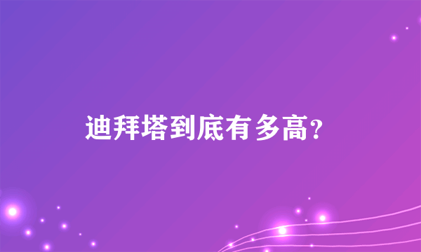 迪拜塔到底有多高？