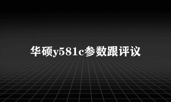 华硕y581c参数跟评议