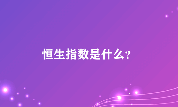 恒生指数是什么？