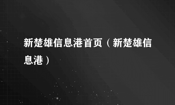 新楚雄信息港首页（新楚雄信息港）