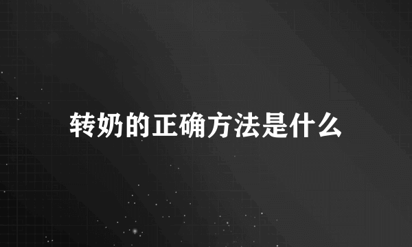 转奶的正确方法是什么