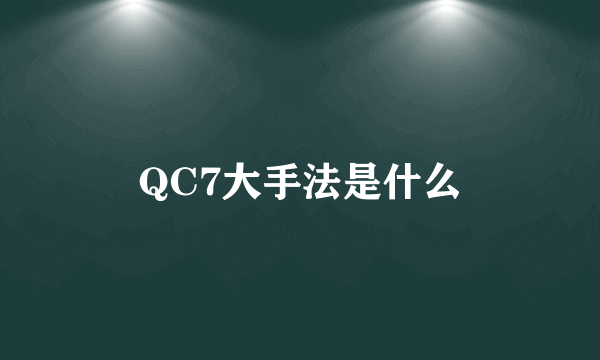 QC7大手法是什么