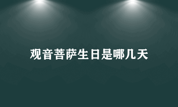 观音菩萨生日是哪几天