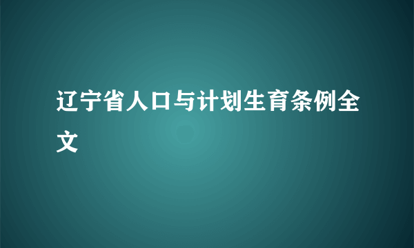 辽宁省人口与计划生育条例全文