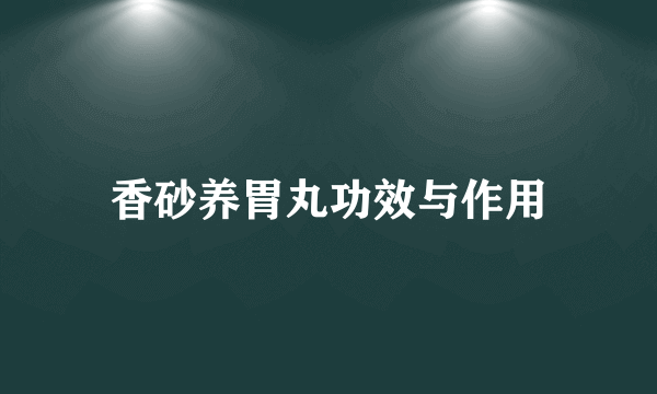 香砂养胃丸功效与作用