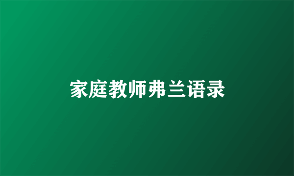 家庭教师弗兰语录