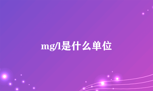 mg/l是什么单位