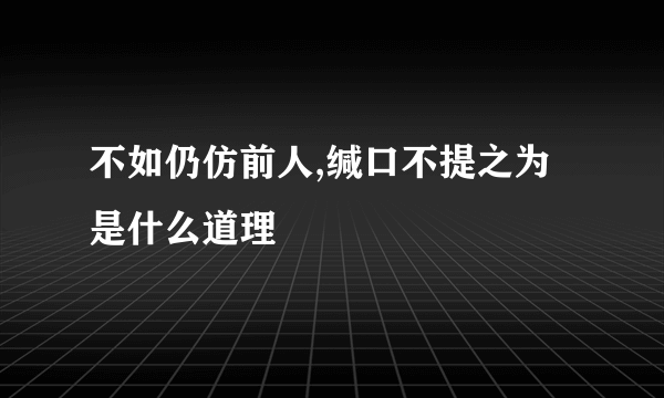 不如仍仿前人,缄口不提之为是什么道理