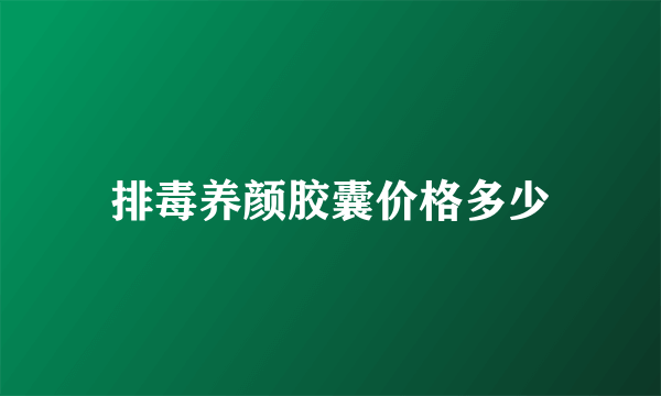 排毒养颜胶囊价格多少