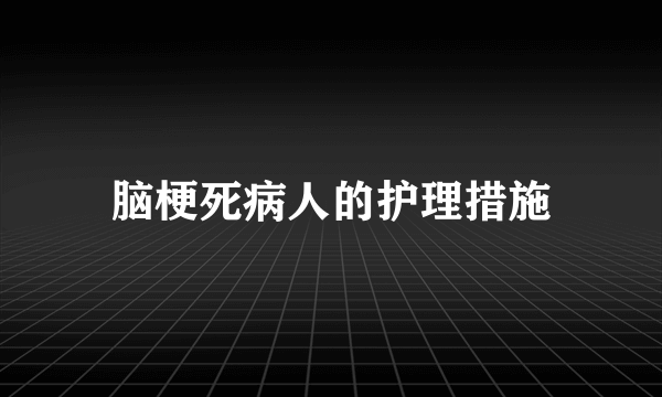 脑梗死病人的护理措施