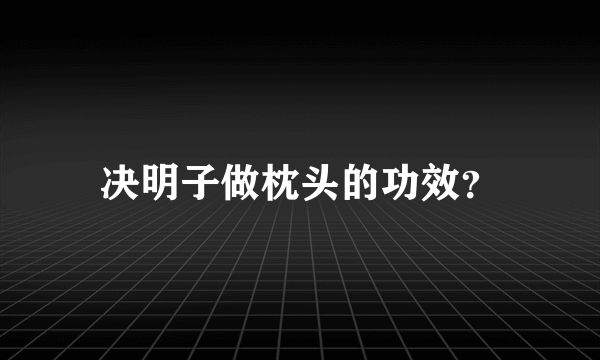 决明子做枕头的功效？