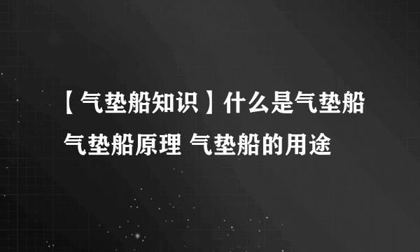 【气垫船知识】什么是气垫船 气垫船原理 气垫船的用途